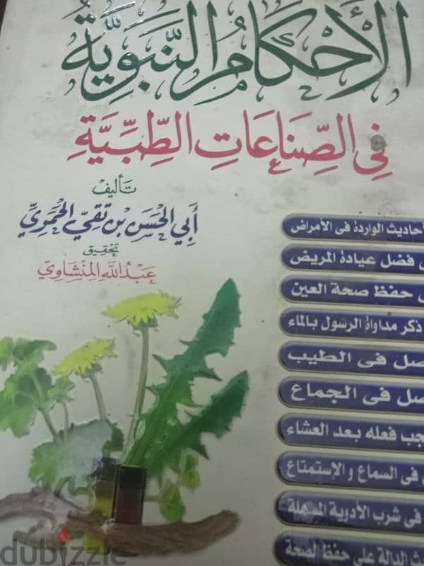 كتب فى الطب النبوى 2