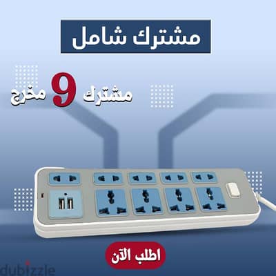 شاحن 9مخرج مع USB