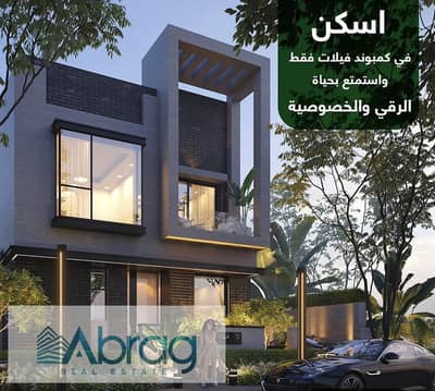 For sale, standalone villa, independent, 5% down payment, 10-year installments, River Park 2, Sheikh Zayed