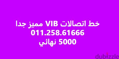 خط اتصالات vip لشركات المقاولات والتسويق  الرقم في الصوره