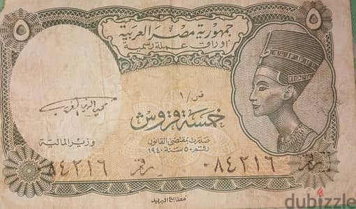 للبيع عملة مصرية ورقية فئة الخمس قورش عمرها 85 عام (شلن مصرى 1940 )