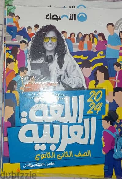 الامتحان والأضواء لغة عربية للمرحلة الثانوية و الاعداديه عدد ١٢ كتاب