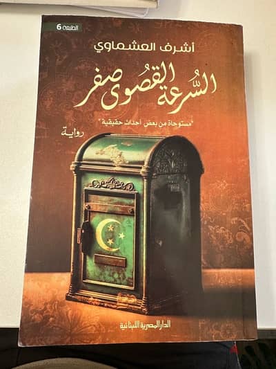 كتاب السرعه القصوي صفر - أشرف العشماوي