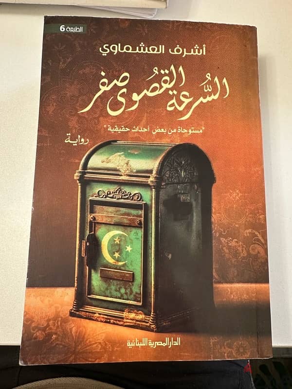 كتاب السرعه القصوي صفر - أشرف العشماوي 0