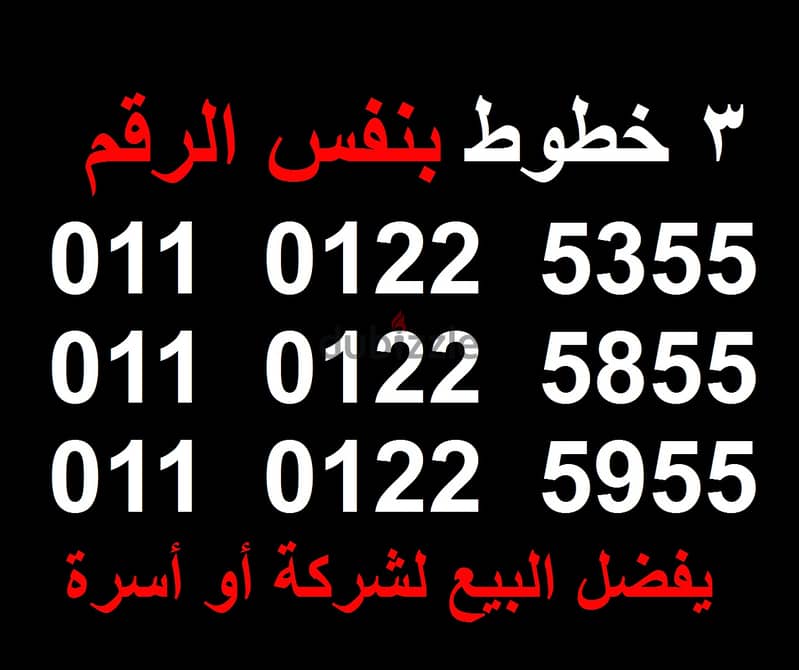 3 ارقام كابلز 011.012 مميزين بنفس الرقم   Etisalat VIP Numbers 0