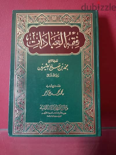 كتاب في الفقه للعلامة محمد بن عثيمين