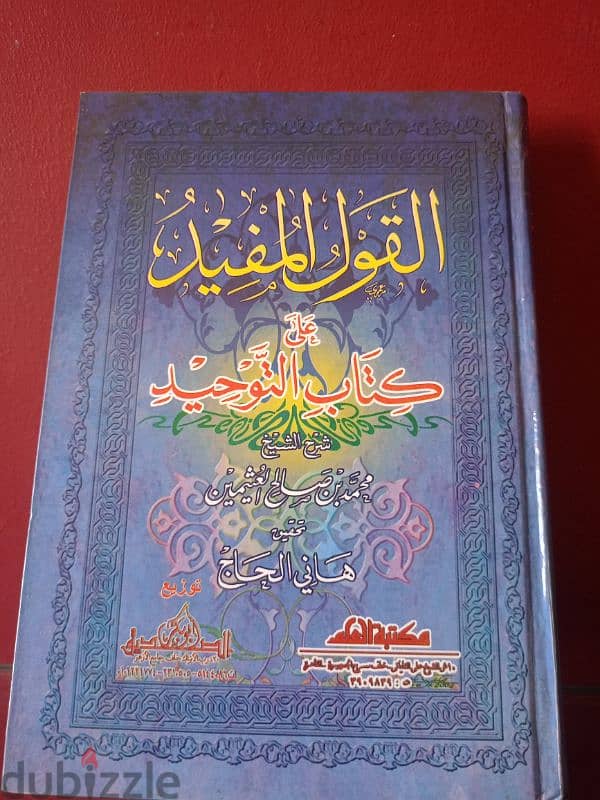 كتاب التوحيد للامام محمد بن عثيمين 0