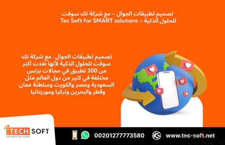 تصميم تطبيقات الجوال – مع شركة تك سوفت للحلول الذكية – Tec Soft