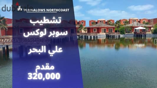 Pay 320 thousand and own a finished chalet in the North Coast at Bungalows Resort. . . | Marina - Ras El Hekma - Hacienda - Marassi - Amwaj