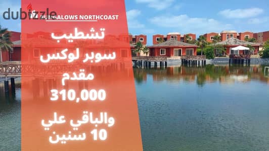 In installments of 49 thousand, you will own a super deluxe finished chalet with two rooms on the North Coast in the Bungalows Resort. . . . | Marina - Ra