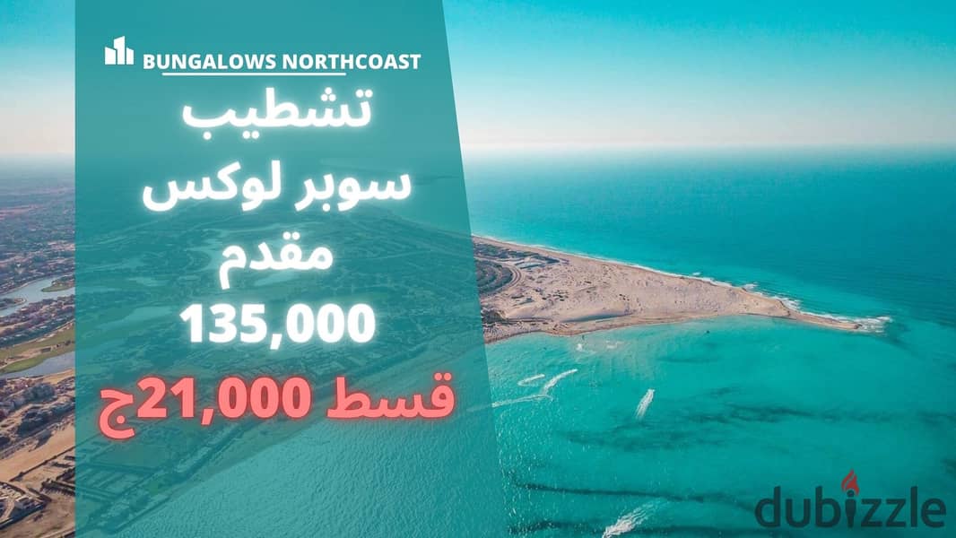 In installments 21 thousand, a super deluxe finished chalet directly on the sea in the North Coast in the Bungalows Resort. . . . | Marina - Ras El Hekma 0