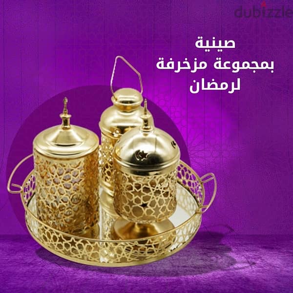 صنية بمجموعة مزخرفة لرمضان 1