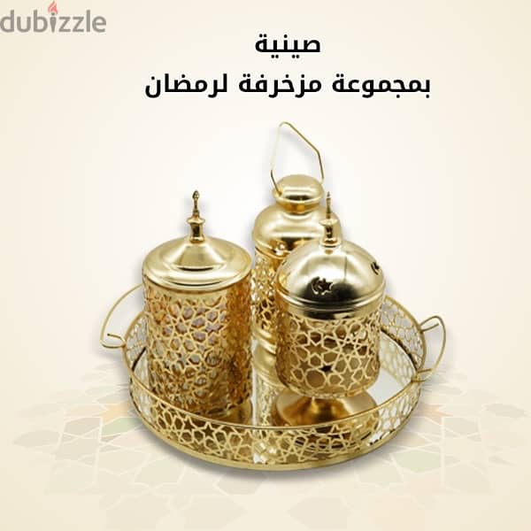 صنية بمجموعة مزخرفة لرمضان 2