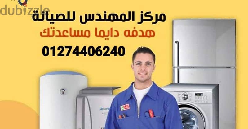 صيانة وإصلاح ثلاجة سخان غسالة بوتجاز 01274406240    01117299401 9