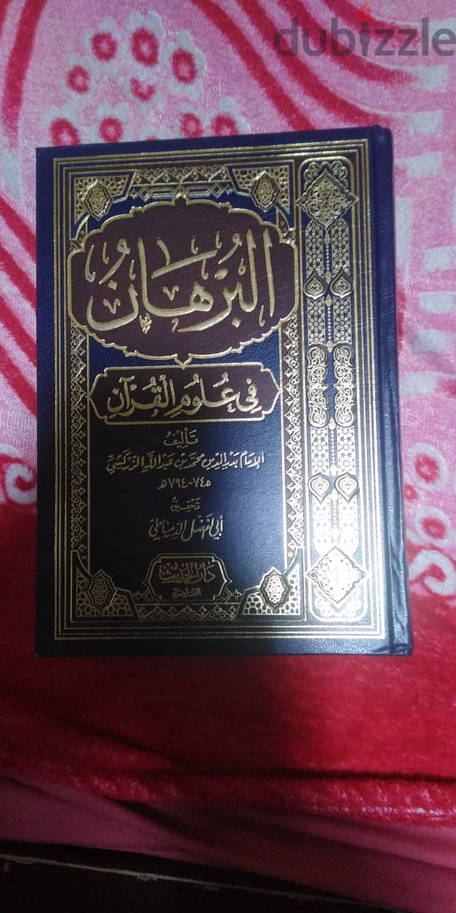 كتاب البرهان للزركشي في علوم القرءان كتاب مفيد وماتع 4