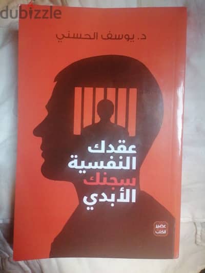 كتاب عقدك النفسيه سجنك الأبدي