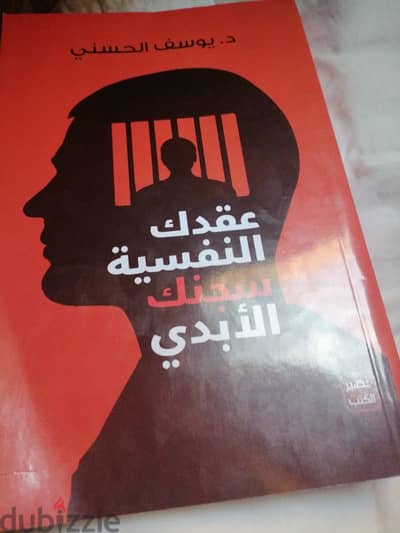 كتاب عقدك النفسيه سجنك الأبدي