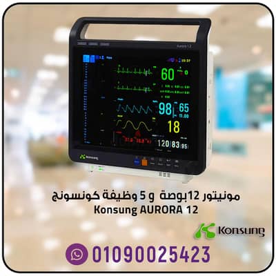 مونيتور كونسونج 12 بوصة و 5 وظيفة  Konsung AURORA 12