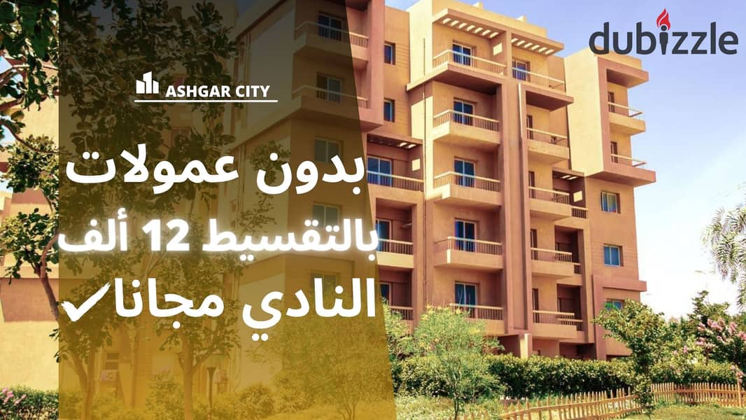 Your 2-bedroom apartment for 12 thousand monthly installments in Ashgar City Compound. . | Degla Palms - Badya Palm Hills - First District - Fifth Distr 0