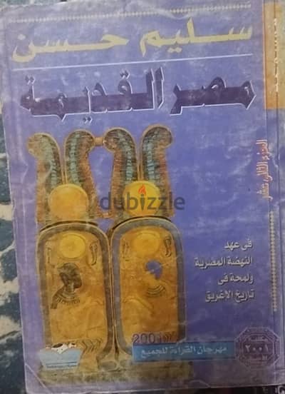 موسوعه مصر القديمه سليم حسن