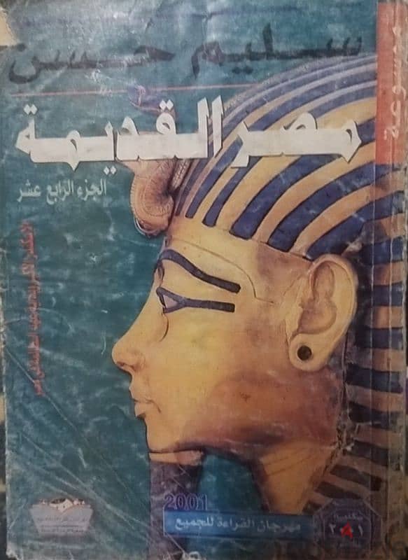 موسوعه مصر القديمه سليم حسن 1