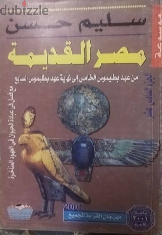 موسوعه مصر القديمه سليم حسن 2