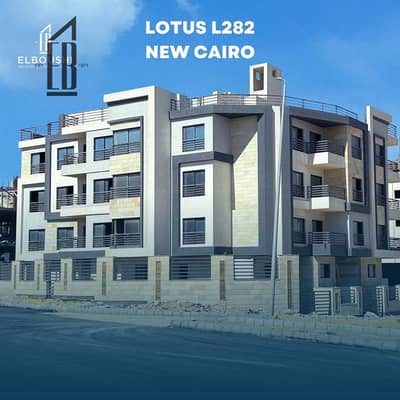 New Cairo - EL Lotus - District L 282 - 10 Minutes from Mivida - 1 Minute from the Golden square - 15 Minutes from the AUC - Suez Road