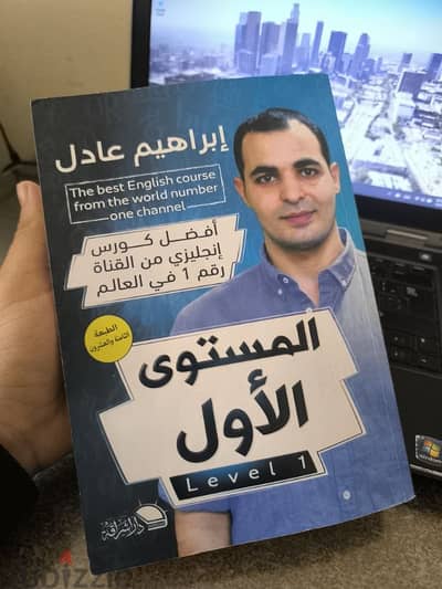 كتاب المستوى الأول للأستاذ إبراهيم عادل صاحب قناة (zAmerican English)