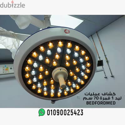 كشاف عمليات ليد Bedfordmed operation room LED lamp