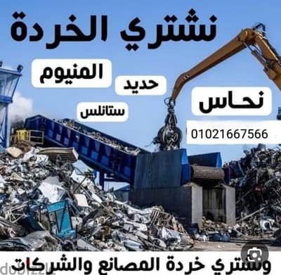 شراء خردة نشترى كل انواع الخردة نحاس - حديد - الومنيوم -ستانلس اى كمية