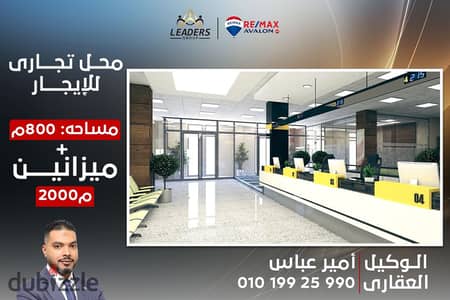 Shop + 2 mezzans 2 floors for rent 2800 m Al Asafra (Main St 45)