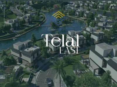 Apartment for sale 157 m in Telal East Compound, Fifth Settlement, next to Mountain View iCity, installments for 10 years