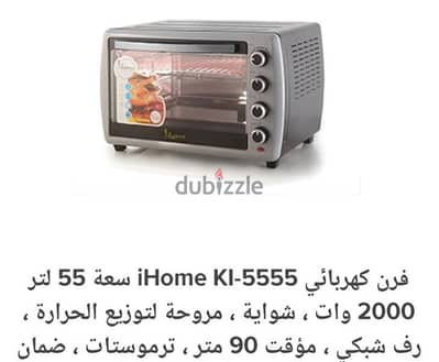 فرن كهربائي ihome 55 لتر