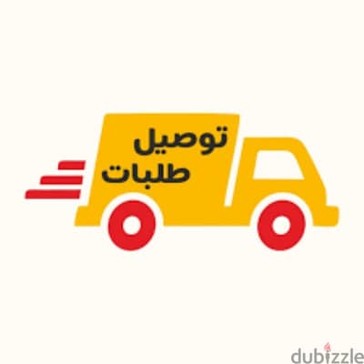 توصيل الاوردرات داخل القاهره والجيزه خلال ٢٤ ساعه