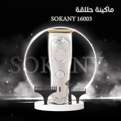 ماكينة حلاقة SOKANY 16003(شحن مجاني جميع المحافظات)