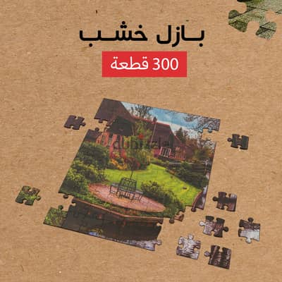 (شحن مجاني جميع المحافظات)بازل خشب 300 قطعه