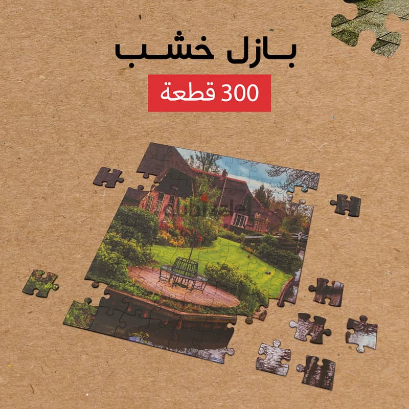 (شحن مجاني جميع المحافظات)بازل خشب 300 قطعه 0