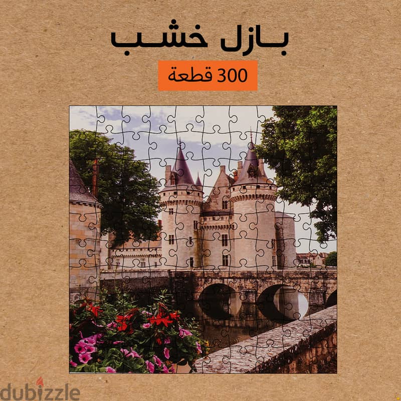 (شحن مجاني جميع المحافظات)بازل خشب 300 قطعه 12