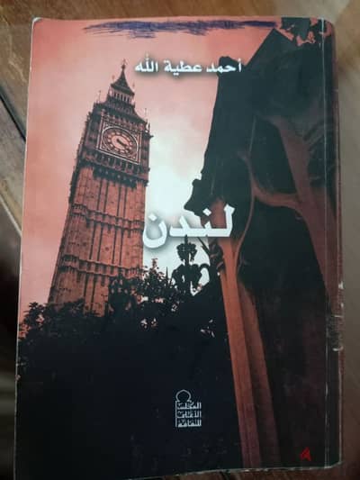 كتاب لندن لأحمد عطية الله