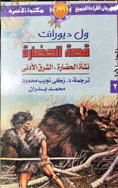 قصة الحضارة ويل ديورنت 2