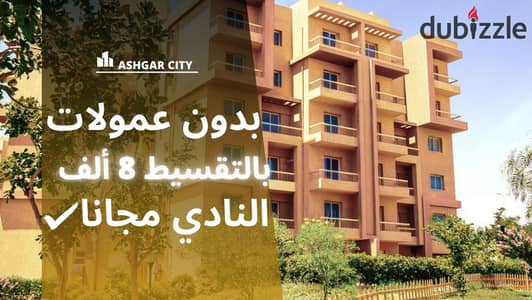 Monthly installment of 8 thousand, your 3-room apartment in Ashgar City Compound. . . . | Ashgar District - Al-Firdaus - Sun Capital - Badia - Ashgar Dis