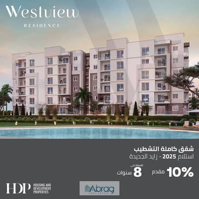 شقه متشطبه للبيع بكمبوند West View من بنك التعمير والاسكان استلام شهور بمقدم 10% علي 8 سنين