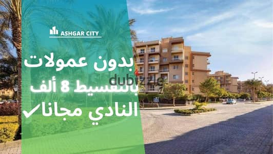 Your 3-bedroom apartment for 8 thousand monthly installments in Ashgar City Compound. . | Degla Palms - Badya Palm Hills - First District - Al-Firdaus -