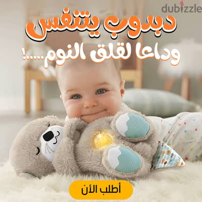 (شحن مجاني جميع المحافظات) دبدوب بيتنفس و مضىء