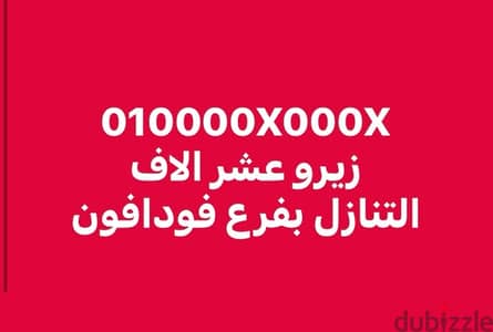 زيرو عشر الاف VIPرقم مميز جدااا