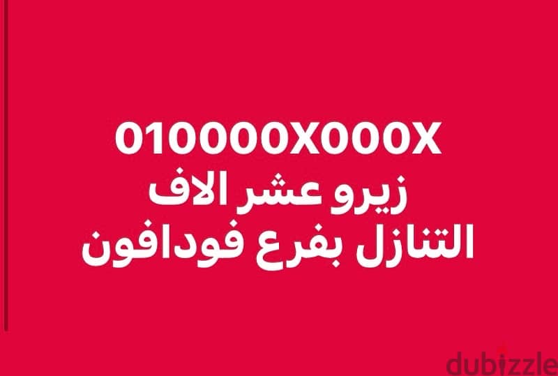 زيرو عشر الاف VIPرقم مميز جدااا 0