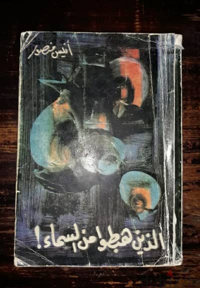 كتاب الذين هبطوا من السماء ل انيس منصور