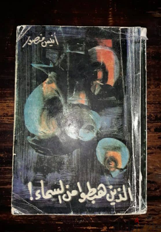 كتاب الذين هبطوا من السماء ل انيس منصور 0