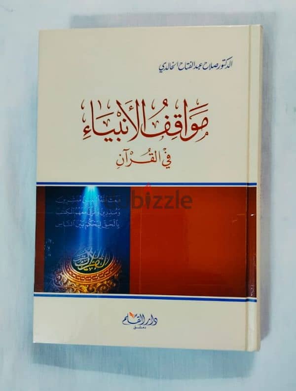 مواقف الأنبياء فى القرآن الكريم . . للعلامة د صلاح الخالدى رحمه الله 0