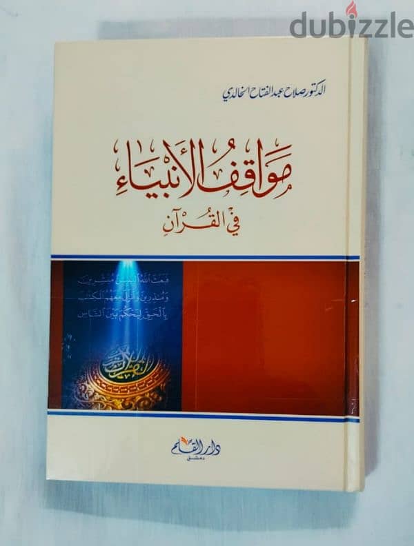 مواقف الأنبياء فى القرآن الكريم . . للعلامة د صلاح الخالدى رحمه الله 1